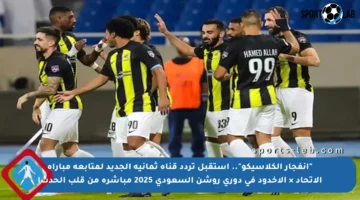 “انفجار الكلاسيكو”.. استقبل تردد قناة ثمانية الجديد لمتابعة مباراة الاتحاد × الأخدود في دوري روشن السعودي 2025 مباشرة من قلب الحدث!